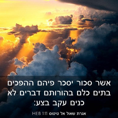 Picture 03 - אגרת שאול אל טיטוס 1:11 HEB - אשר סכור יסכר פיהם ההפכים - Bible Verse Picture