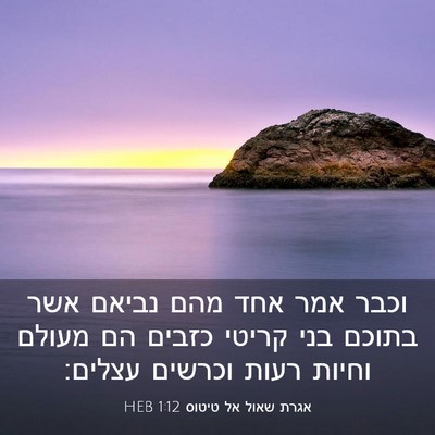 Picture 03 - אגרת שאול אל טיטוס 1:12 HEB - וכבר אמר אחד מהם נביאם אשר - Bible Verse Picture