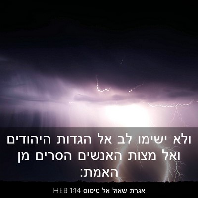 Picture 03 - אגרת שאול אל טיטוס 1:14 HEB - ולא ישימו לב אל הגדות - Bible Verse Picture