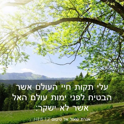 Picture 03 - אגרת שאול אל טיטוס 1:2 HEB - עלי תקות חיי העולם אשר - Bible Verse Picture