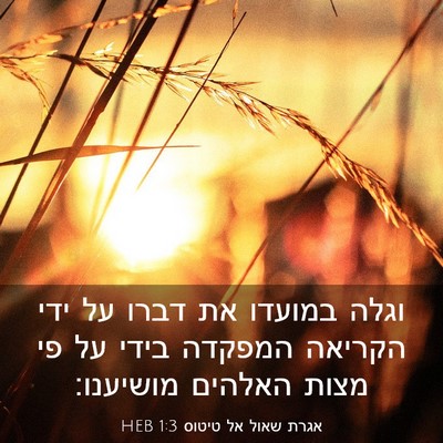 Picture 03 - אגרת שאול אל טיטוס 1:3 HEB - וגלה במועדו את דברו על ידי - Bible Verse Picture
