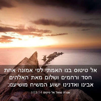 Picture 03 - אגרת שאול אל טיטוס 1:4 HEB - אל טיטוס בנו האמתי לפי - Bible Verse Picture