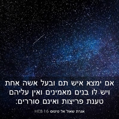 Picture 03 - אגרת שאול אל טיטוס 1:6 HEB - אם ימצא איש תם ובעל אשה אחת - Bible Verse Picture