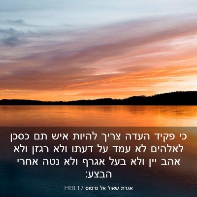 Picture 03 - אגרת שאול אל טיטוס 1:7 HEB - כי פקיד העדה צריך להיות איש - Bible Verse Picture