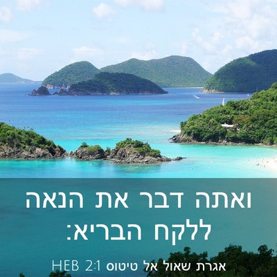 Picture 03 - אגרת שאול אל טיטוס 2:1 HEB - ואתה דבר את הנאה ללקח - Bible Verse Picture