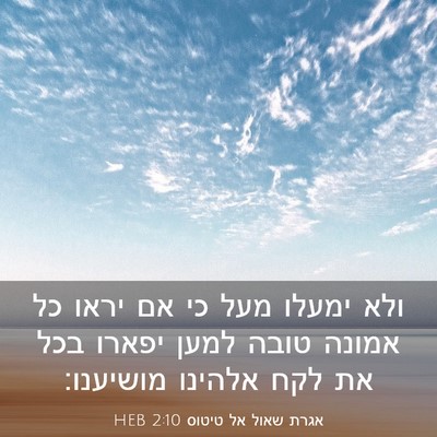 Picture 03 - אגרת שאול אל טיטוס 2:10 HEB - ולא ימעלו מעל כי אם יראו כל - Bible Verse Picture