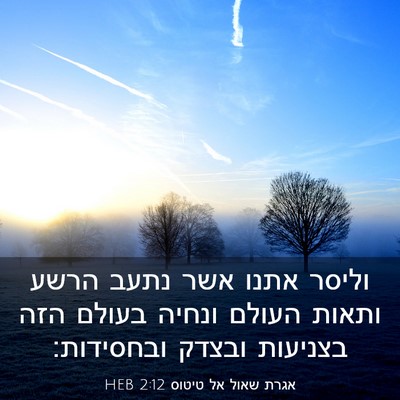 Picture 03 - אגרת שאול אל טיטוס 2:12 HEB - וליסר אתנו אשר נתעב הרשע - Bible Verse Picture
