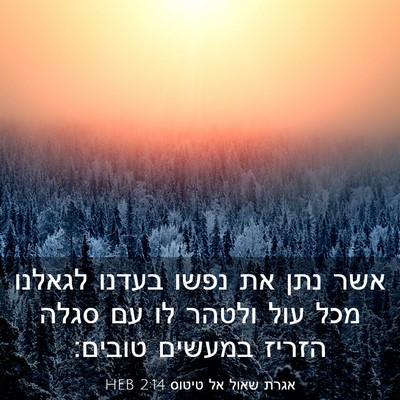 Picture 03 - אגרת שאול אל טיטוס 2:14 HEB - אשר נתן את נפשו בעדנו - Bible Verse Picture