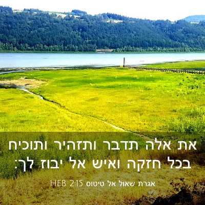 Picture 03 - אגרת שאול אל טיטוס 2:15 HEB - את אלה תדבר ותזהיר ותוכיח - Bible Verse Picture