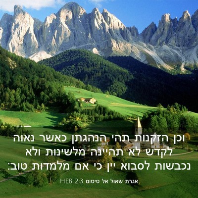 Picture 03 - אגרת שאול אל טיטוס 2:3 HEB - וכן הזקנות תהי הנהגתן כאשר - Bible Verse Picture