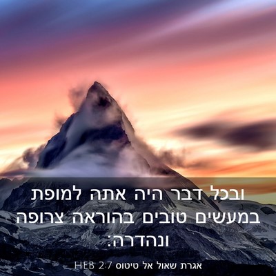 Picture 03 - אגרת שאול אל טיטוס 2:7 HEB - ובכל דבר היה אתה למופת - Bible Verse Picture