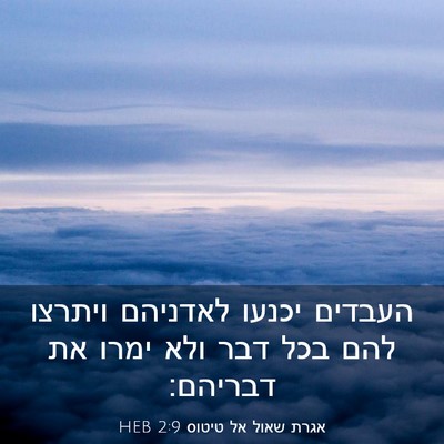 Picture 03 - אגרת שאול אל טיטוס 2:9 HEB - העבדים יכנעו לאדניהם - Bible Verse Picture