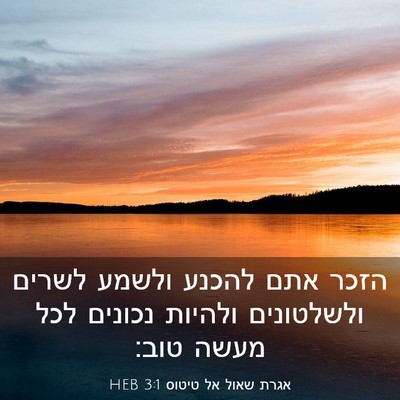 Picture 03 - אגרת שאול אל טיטוס 3:1 HEB - הזכר אתם להכנע ולשמע לשרים - Bible Verse Picture