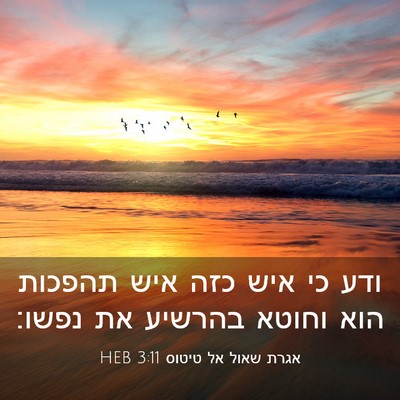 Picture 03 - אגרת שאול אל טיטוס 3:11 HEB - ודע כי איש כזה איש תהפכות - Bible Verse Picture
