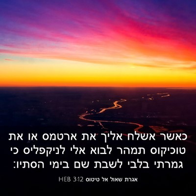 Picture 03 - אגרת שאול אל טיטוס 3:12 HEB - כאשר אשלח אליך את ארטמס או - Bible Verse Picture