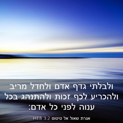 Picture 03 - אגרת שאול אל טיטוס 3:2 HEB - ולבלתי גדף אדם ולחדל מריב - Bible Verse Picture