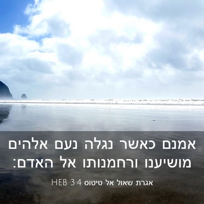 Picture 03 - אגרת שאול אל טיטוס 3:4 HEB - אמנם כאשר נגלה נעם אלהים - Bible Verse Picture