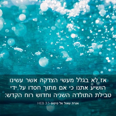 Picture 03 - אגרת שאול אל טיטוס 3:5 HEB - אז לא בגלל מעשי הצדקה אשר - Bible Verse Picture