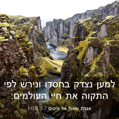 Picture 03 - אגרת שאול אל טיטוס 3:7 HEB - למען נצדק בחסדו ונירש לפי - Bible Verse Picture