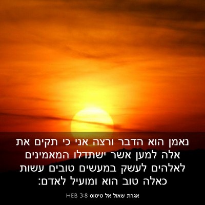Picture 03 - אגרת שאול אל טיטוס 3:8 HEB - נאמן הוא הדבר ורצה אני כי - Bible Verse Picture