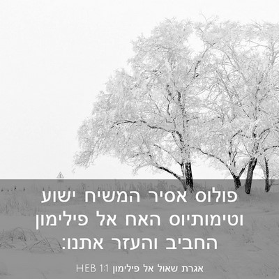 Picture 03 - אגרת שאול אל פילימון 1:1 HEB - פולוס אסיר המשיח ישוע - Bible Verse Picture