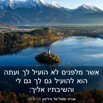 Picture 03 - אגרת שאול אל פילימון 1:11 HEB - אשר מלפנים לא הועיל לך ועתה - Bible Verse Picture
