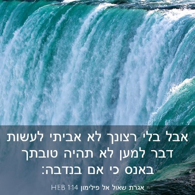Picture 03 - אגרת שאול אל פילימון 1:14 HEB - אבל בלי רצונך לא אביתי - Bible Verse Picture