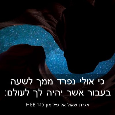 Picture 03 - אגרת שאול אל פילימון 1:15 HEB - כי אולי נפרד ממך לשעה בעבור - Bible Verse Picture