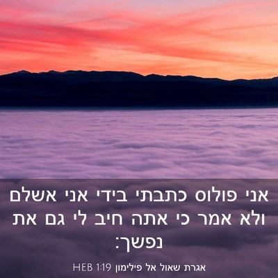 Picture 03 - אגרת שאול אל פילימון 1:19 HEB - אני פולוס כתבתי בידי אני - Bible Verse Picture