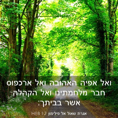 Picture 03 - אגרת שאול אל פילימון 1:2 HEB - ואל אפיה האהובה ואל ארכפוס - Bible Verse Picture