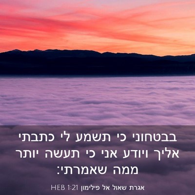 Picture 03 - אגרת שאול אל פילימון 1:21 HEB - בבטחוני כי תשמע לי כתבתי - Bible Verse Picture