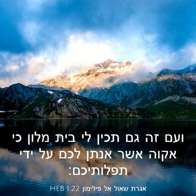 Picture 03 - אגרת שאול אל פילימון 1:22 HEB - ועם זה גם תכין לי בית מלון - Bible Verse Picture