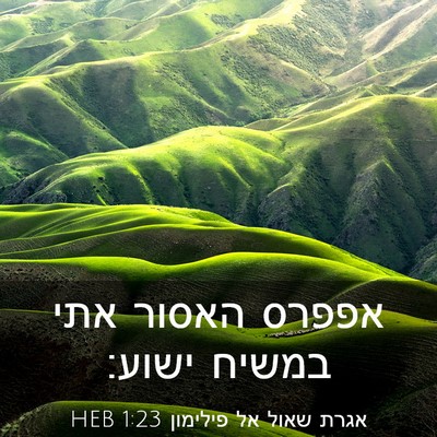 Picture 03 - אגרת שאול אל פילימון 1:23 HEB - אפפרס האסור אתי במשיח - Bible Verse Picture
