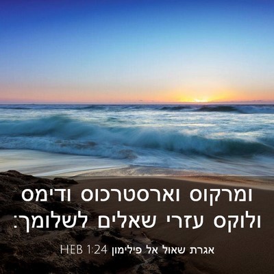 Picture 03 - אגרת שאול אל פילימון 1:24 HEB - ומרקוס וארסטרכוס ודימס - Bible Verse Picture