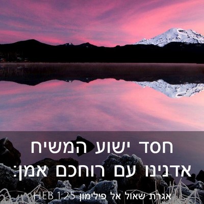 Picture 03 - אגרת שאול אל פילימון 1:25 HEB - חסד ישוע המשיח אדנינו עם - Bible Verse Picture
