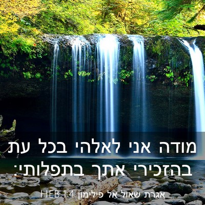 Picture 03 - אגרת שאול אל פילימון 1:4 HEB - מודה אני לאלהי בכל עת - Bible Verse Picture