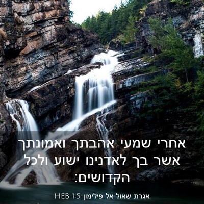 Picture 03 - אגרת שאול אל פילימון 1:5 HEB - אחרי שמעי אהבתך ואמונתך - Bible Verse Picture