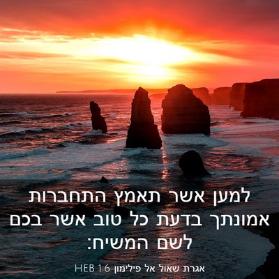 Picture 03 - אגרת שאול אל פילימון 1:6 HEB - למען אשר תאמץ התחברות - Bible Verse Picture