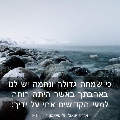Picture 03 - אגרת שאול אל פילימון 1:7 HEB - כי שמחה גדולה ונחמה יש לנו - Bible Verse Picture