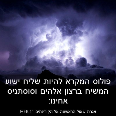 Picture 03 - אגרת שאול הראשונה אל הקורינתים 1:1 HEB - פולוס המקרא להיות שליח - Bible Verse Picture