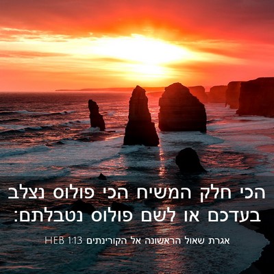 Picture 03 - אגרת שאול הראשונה אל הקורינתים 1:13 HEB - הכי חלק המשיח הכי פולוס - Bible Verse Picture