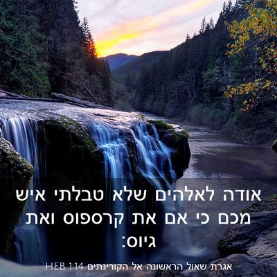 Picture 03 - אגרת שאול הראשונה אל הקורינתים 1:14 HEB - אודה לאלהים שלא טבלתי איש - Bible Verse Picture