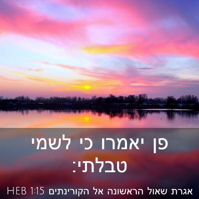 Picture 03 - אגרת שאול הראשונה אל הקורינתים 1:15 HEB - פן יאמרו כי לשמי - Bible Verse Picture