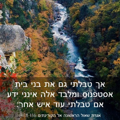 Picture 03 - אגרת שאול הראשונה אל הקורינתים 1:16 HEB - אך טבלתי גם את בני בית - Bible Verse Picture