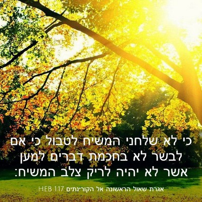 Picture 03 - אגרת שאול הראשונה אל הקורינתים 1:17 HEB - כי לא שלחני המשיח לטבול כי - Bible Verse Picture