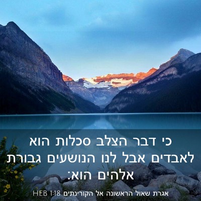 Picture 03 - אגרת שאול הראשונה אל הקורינתים 1:18 HEB - כי דבר הצלב סכלות הוא - Bible Verse Picture