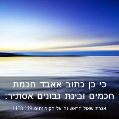 Picture 03 - אגרת שאול הראשונה אל הקורינתים 1:19 HEB - כי כן כתוב אאבד חכמת חכמים - Bible Verse Picture