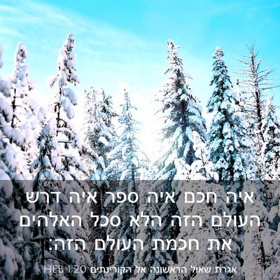 Picture 03 - אגרת שאול הראשונה אל הקורינתים 1:20 HEB - איה חכם איה ספר איה דרש - Bible Verse Picture