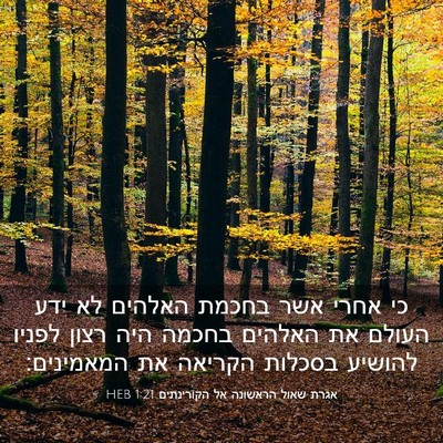 Picture 03 - אגרת שאול הראשונה אל הקורינתים 1:21 HEB - כי אחרי אשר בחכמת האלהים לא - Bible Verse Picture