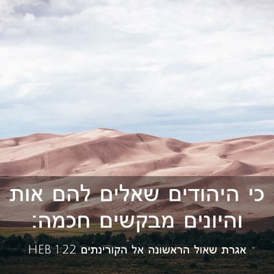 Picture 03 - אגרת שאול הראשונה אל הקורינתים 1:22 HEB - כי היהודים שאלים להם אות - Bible Verse Picture